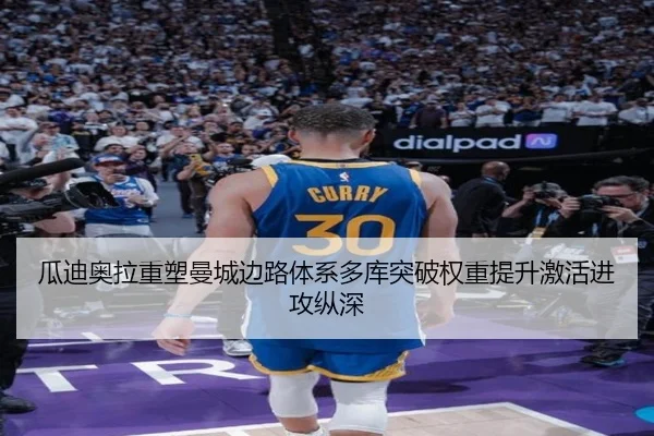 瓜迪奥拉重塑曼城边路体系多库突破权重提升激活进攻纵深